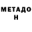 Метадон кристалл Tiffany Keet