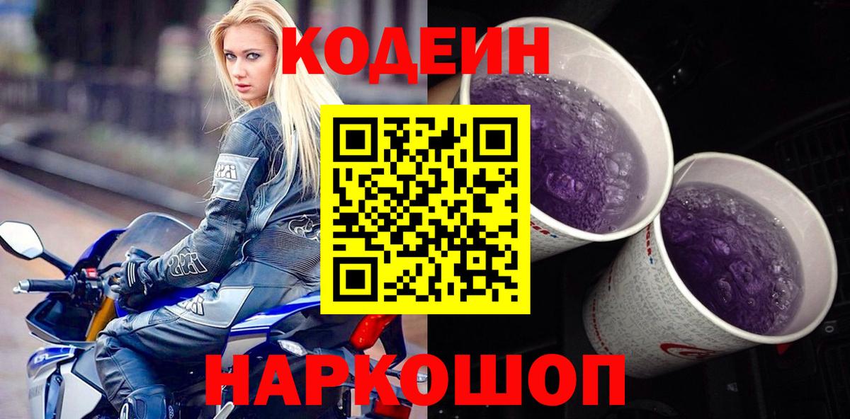Кодеин Purple Drank  Вход с VPN  Новокубанск 